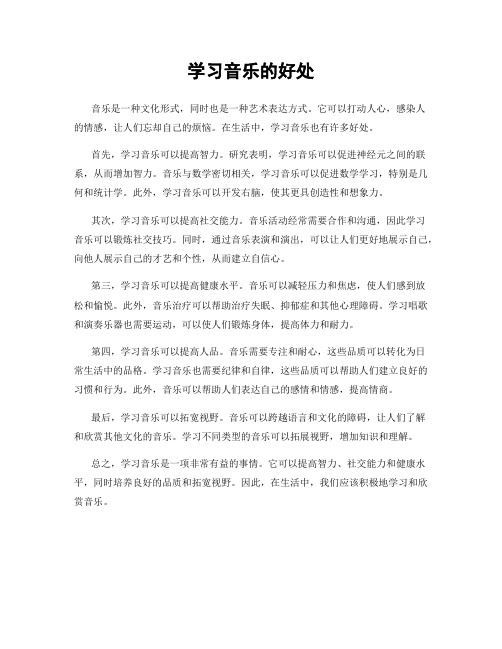 学习音乐的好处