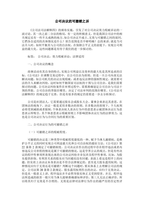 公司决议的可撤销之诉