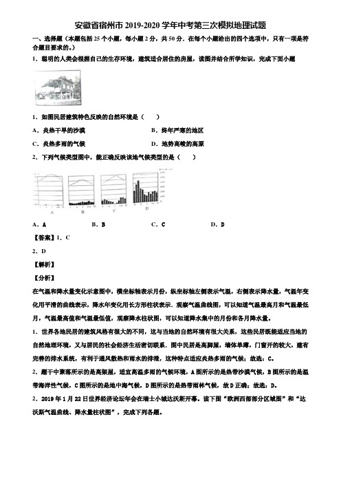 安徽省宿州市2019-2020学年中考第三次模拟地理试题含解析