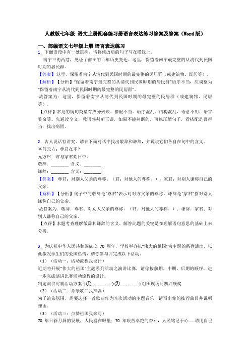 人教版七年级 语文上册配套练习册语言表达练习答案及答案(Word版)