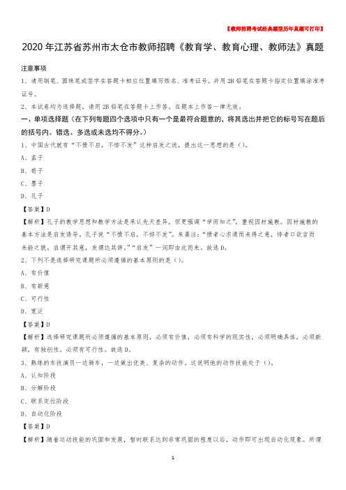 2020年江苏省苏州市太仓市教师招聘《教育学、教育心理、教师法》真题