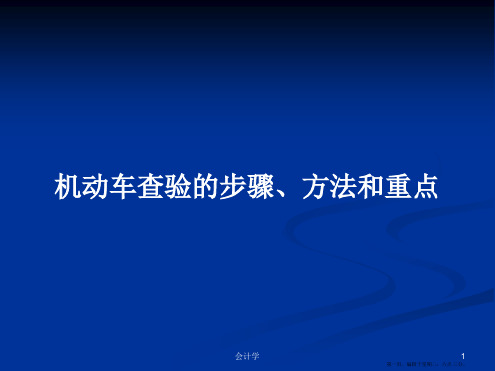 机动车查验的步骤、方法和重点学习教案