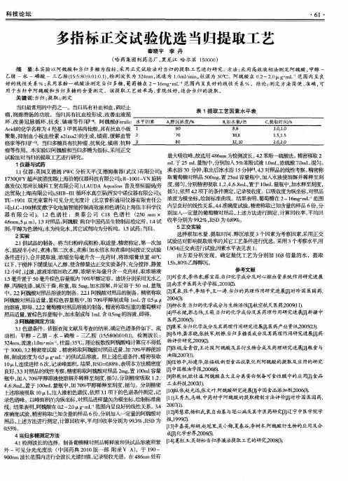 多指标正交试验优选当归提取工艺