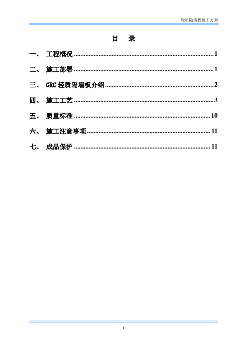 轻质隔墙板施工方案(下发)