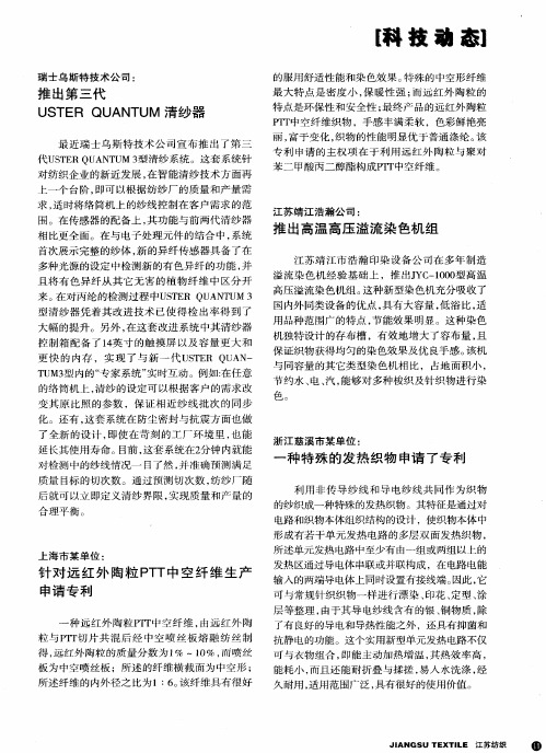 瑞士乌斯特技术公司：推出第三代USTERQUANTUM清纱器