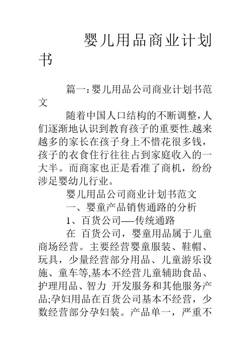 婴儿用品商业计划书