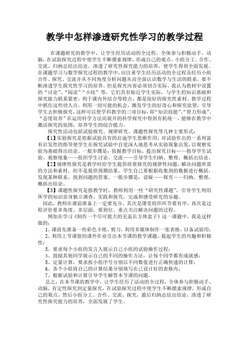 教学中怎样渗透研究性学习的教学过程