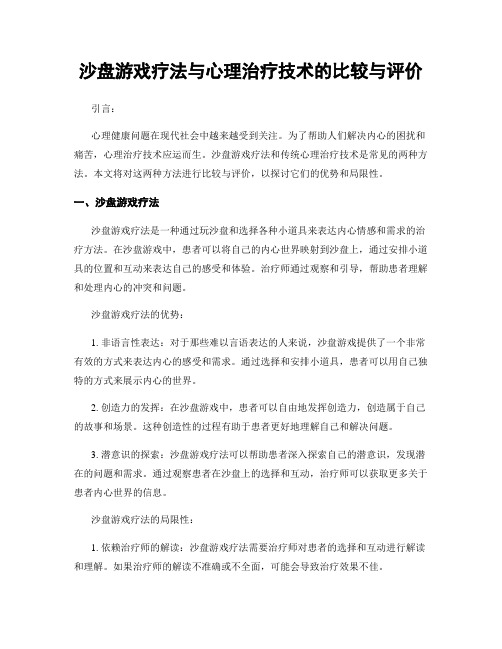 沙盘游戏疗法与心理治疗技术的比较与评价