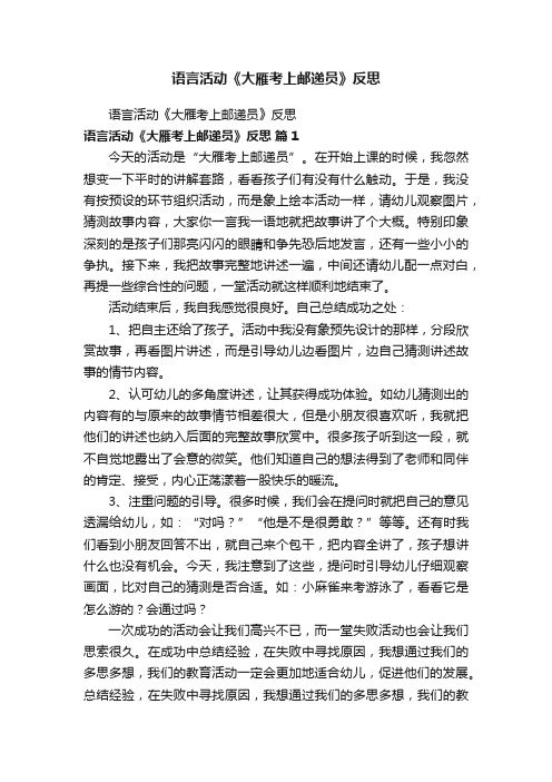 语言活动《大雁考上邮递员》反思