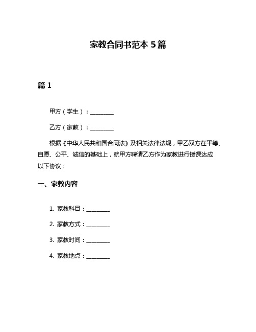 家教合同书范本5篇