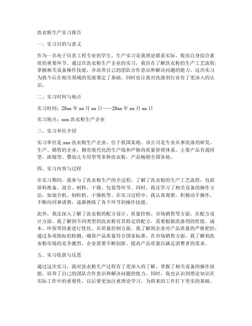 洗衣粉生产实习报告