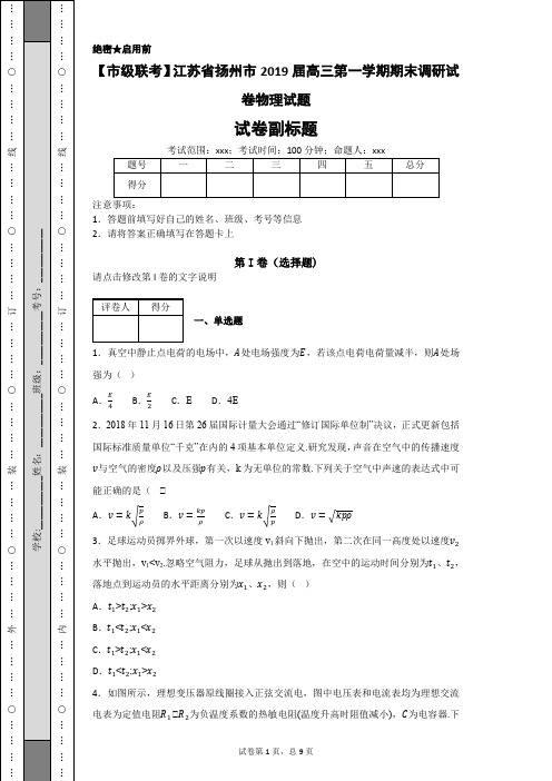 【市级联考】江苏省扬州市2019届高三第一学期期末调研试卷物理试题-