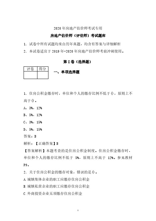 2019-2020年最新房地产评估估价师考试题库 (必做)