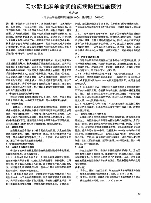 习水黔北麻羊舍饲的疾病防控措施探讨