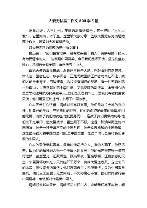 大爱无私高二作文800字5篇