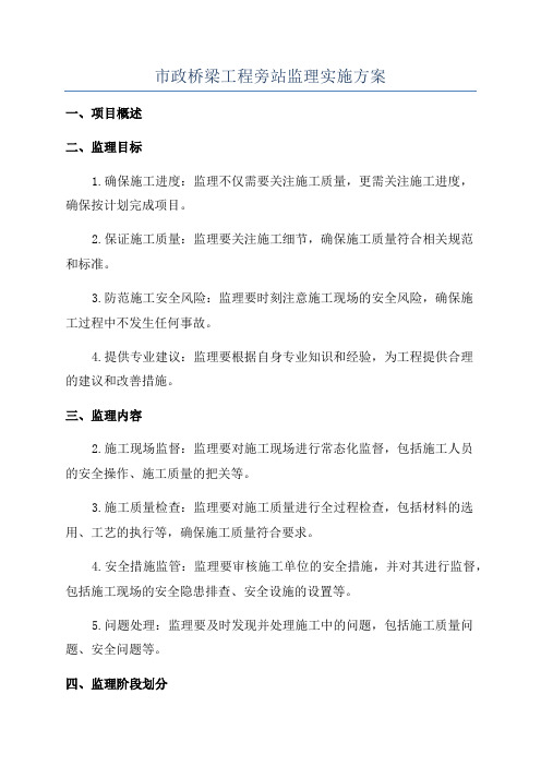 市政桥梁工程旁站监理实施方案