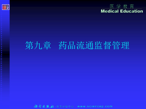 《药事管理与法规》第九章：药品流通监督管理