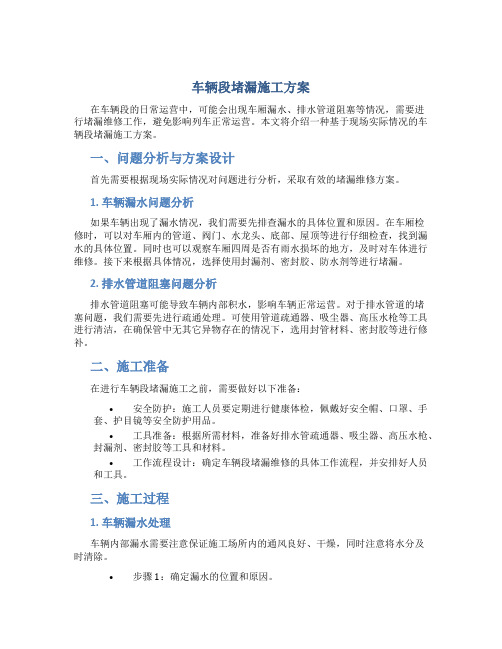 车辆段堵漏施工方案