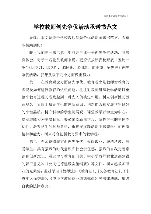 学校教师创先争优活动承诺书范文