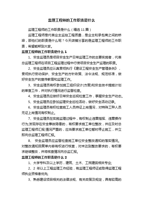 监理工程师的工作职责是什么