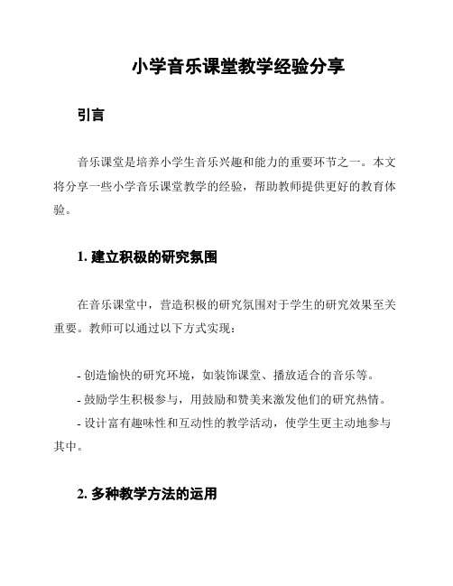 小学音乐课堂教学经验分享