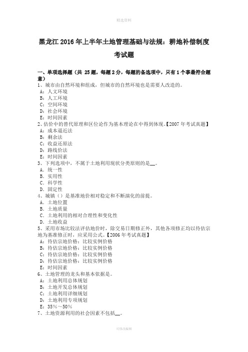 黑龙江年上半年土地管理基础与法规:耕地补偿制度考试题