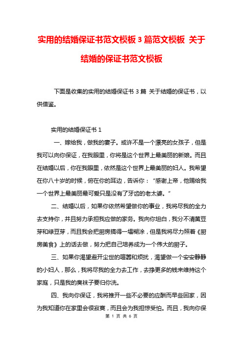 实用的结婚保证书范文模板3篇范文模板 关于结婚的保证书范文模板