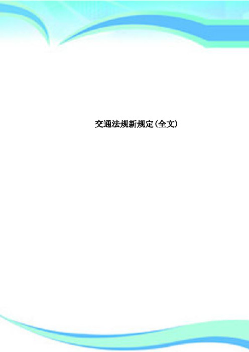 交通法规新规定全文