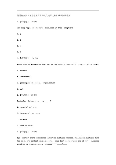 智慧树知到《东方遇见西方跨文化交际之旅》章节测试答案
