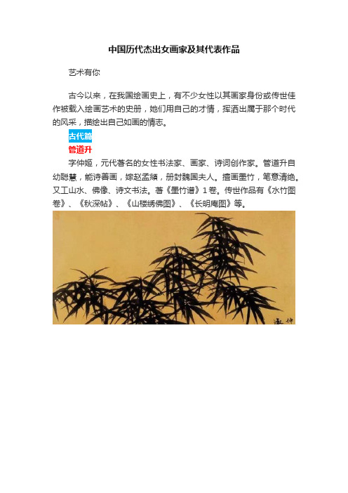 中国历代杰出女画家及其代表作品