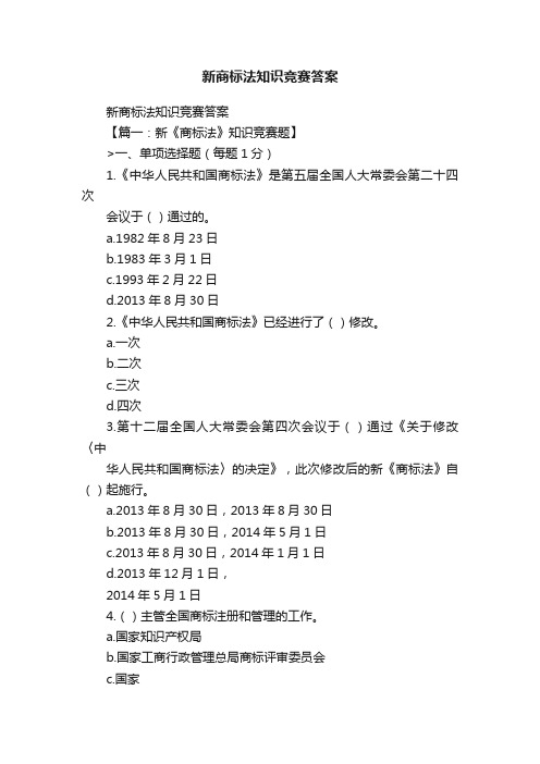 新商标法知识竞赛答案