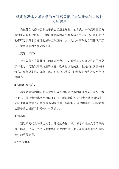 想要自媒体火爆必学的9种高效推广方法让你的内容被万粉关注