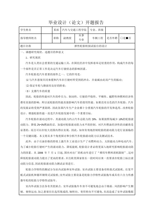 弹性轮胎转鼓试验台的设计-开题报告