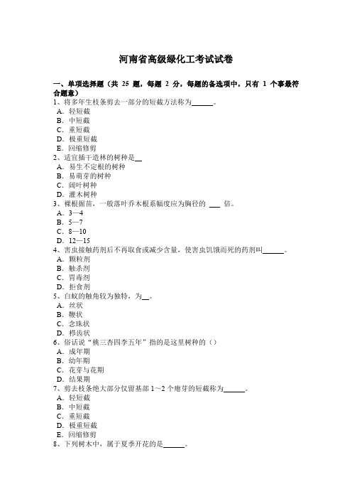 河南省高级绿化工考试试卷