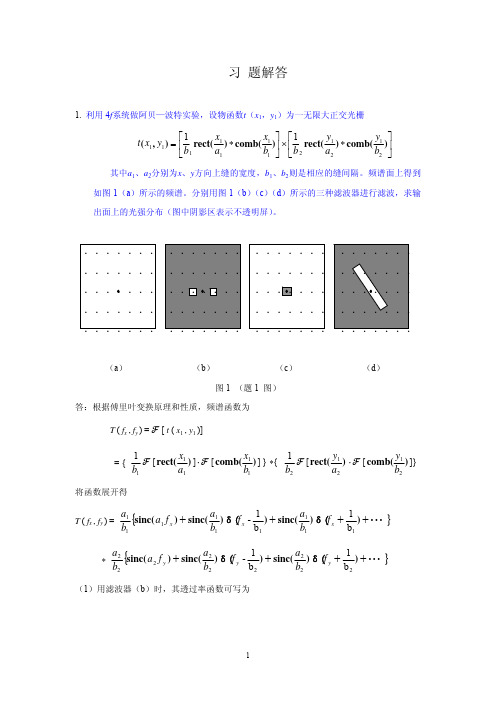 光学信息处理习题用解答