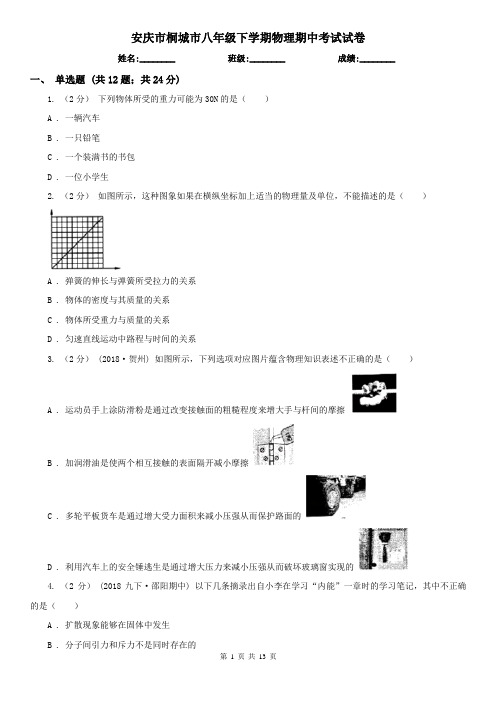 安庆市桐城市八年级下学期物理期中考试试卷