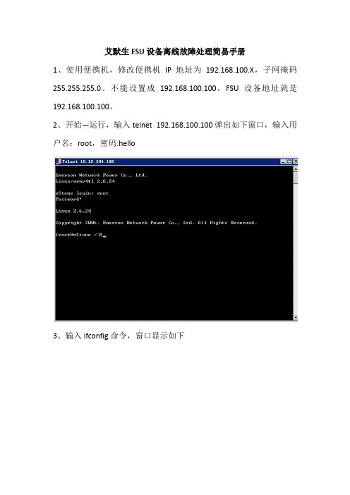 艾默生FSU设备离线故障处理简易手册