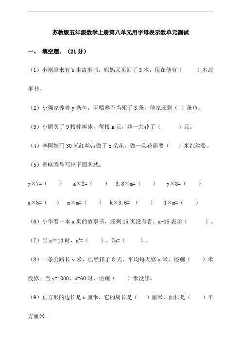 苏教版小学五年级数学上册第八单元用字母表示数单元测试题(含答案)