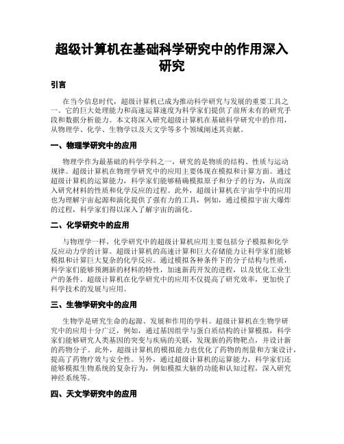 超级计算机在基础科学研究中的作用深入研究