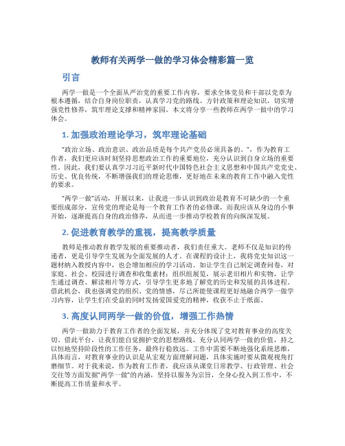 教师有关两学一做的学习体会精彩篇一览