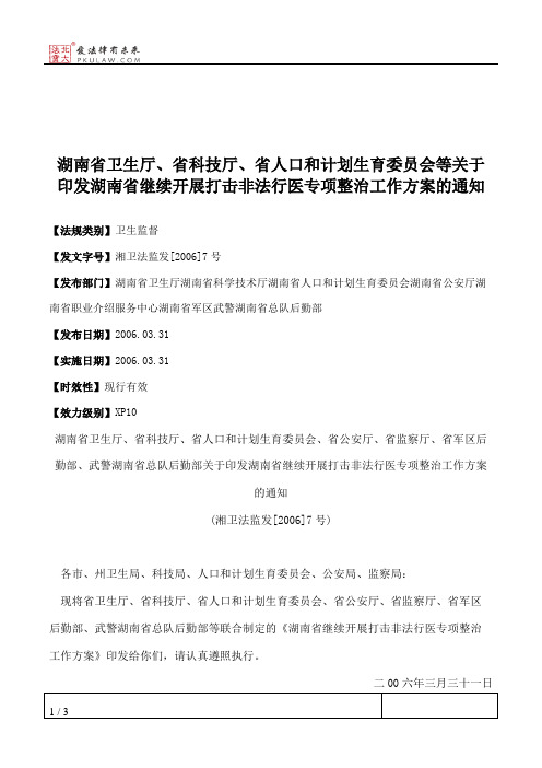 湖南省卫生厅、省科技厅、省人口和计划生育委员会等关于印发湖南