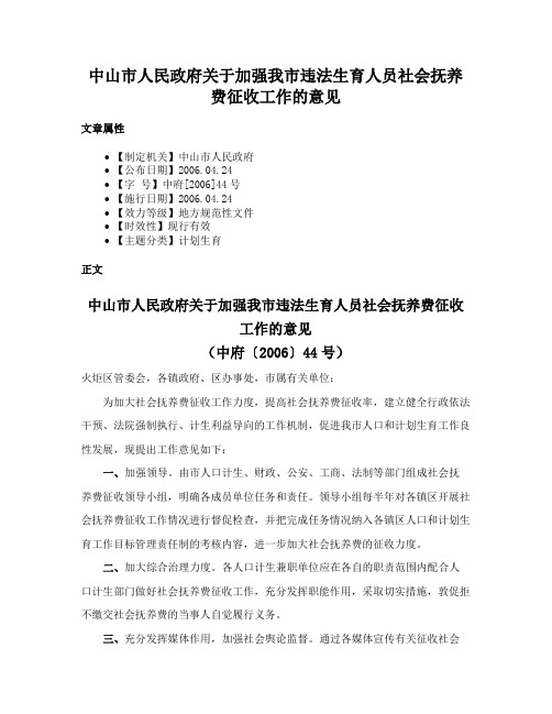 中山市人民政府关于加强我市违法生育人员社会抚养费征收工作的意见