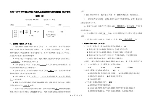 建筑工程招投标与合同管理期末考试试卷B含答案