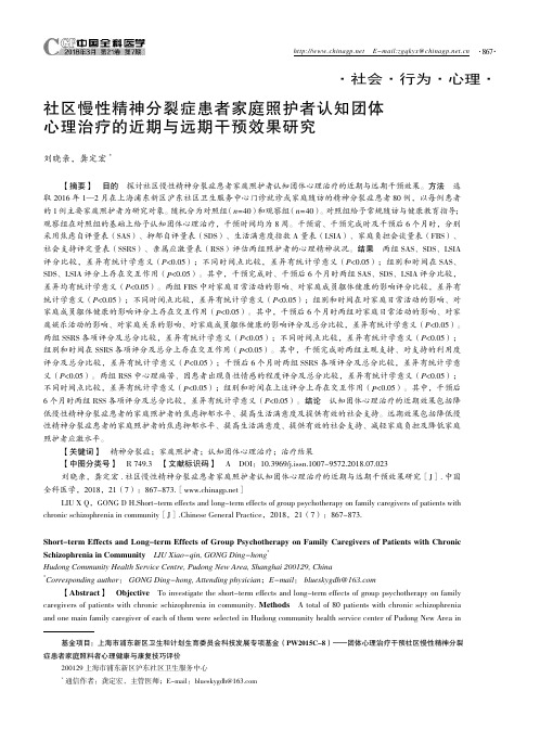 社区慢性精神分裂症患者家庭照护者认知团体心理治疗的近期与远期干预效果研究