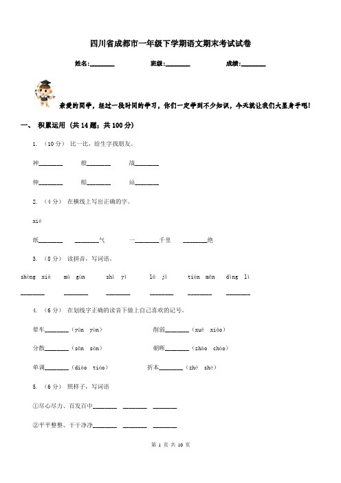 四川省成都市一年级下学期语文期末考试试卷