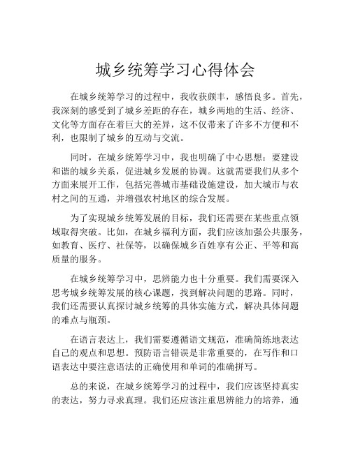 城乡统筹学习心得体会