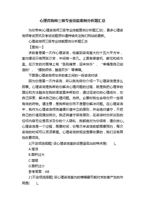 心理咨询师三级专业技能案例分析题汇总