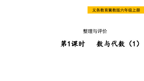 冀教版小学六年级上册数学 整理与评价 第1课时  数与代数(1)