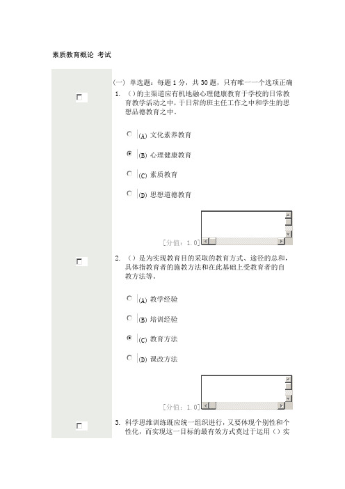 素质教育概论考试77分