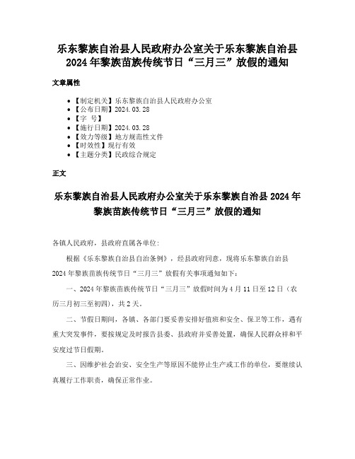 乐东黎族自治县人民政府办公室关于乐东黎族自治县2024年黎族苗族传统节日“三月三”放假的通知